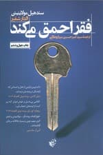 فقر احمق می کند