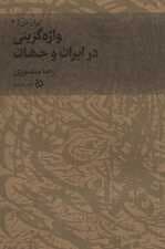 ایران من 2 (واژه گزینی در ایران و جهان)