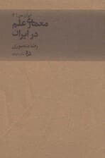 ایران من 4 (معماری علم در ایران)