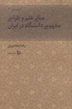 ایران من 6 (مبانی علم و طراحی مفهومی دانشگاه در ایران)