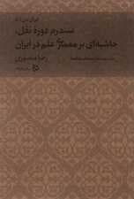 ایران من 5 (سندرم دوره نقل،حاشیه ای بر معماری علم در ایران 2:مصاحبه ها و مقاله ها)