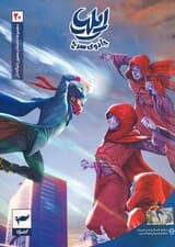 ایلیا:جادوی سرخ (داستان مصور دنباله دار 20)،(کمیک استریپ)،(گلاسه)