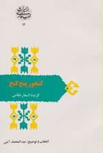 از میراث ادب فارسی14 (گنجور 5 گنج:گزیده اشعار نظامی)