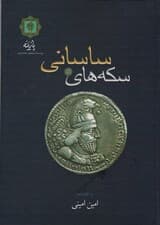 سکه های ساسانی