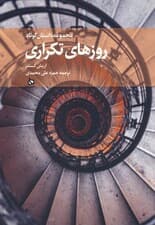 روزهای تکراری (مجموعه داستان کوتاه)