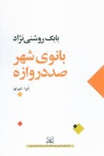 بانوی شهر صد دروازه (اپرا/لیبرتو)