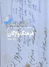 فرهنگ واژگان 3 (کتاب دماب:دانشنامه روستای تاریخی دماب)،(گلاسه)