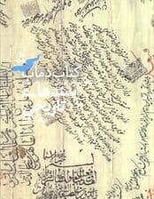 سندهای تاریخی 4 (کتاب دماب:دانشنامه روستای تاریخی دماب)،(گلاسه)