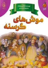 موش های گرسنه