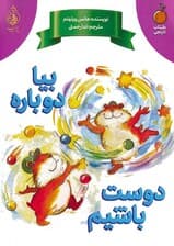 بیا دوباره دوست باشیم