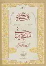 آداب الخط امیرخانی (ترکیب حسن وضع و حسن تشکیل)،همراه سی دی