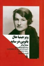 ویرجینیا هال (بانویی در سایه)