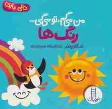 رنگ ها:من می گم،تو می گی (دالی بازی)