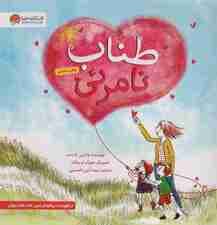 طناب نامرئی