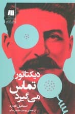 دیکتاتور تماس می گیرد