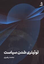 توئیتری شدن سیاست