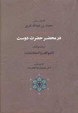 عرفان 6 (در محضر حضرت دوست)،(ترجمه ی کتاب المواقف و المخاطبات)