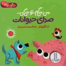 صدای حیوانات:من می گم،تو می گی (دالی بازی)