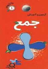 آزمون و آموزش جمع (کتاب حلقه ای 1)،(گلاسه)