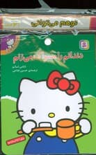 مجموعه کتاب آویزدار تو هم می توانی (6جلدی،گلاسه)