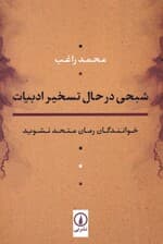 شبحی در حال تسخیر ادبیات (خوانندگان رمان متحد نشوید)