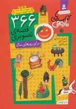 366 قصه ی تصویری برای روزهای سال (مجموعه ی کامل کتاب های نارنجی)،(باقاب)