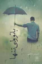 با تو ولی تنها