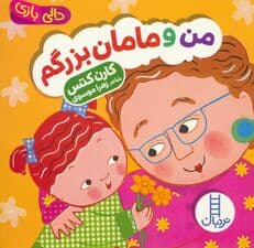 دالی بازی (من و مامان بزرگم)