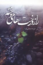 راز درخت های سوخته