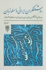 روشنفکران ایرانی و مسئله زبان (رویدادهای روشنفکران ایرانی به زبان و زبان فارسی از دوره)