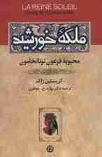 ملکه خورشید (محبوبه فرعون توتانخامون)