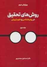 روش های تحقیق در روان شناسی و علوم تربیتی 2