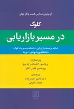 کلوگ در مسیر بازاریابی (از برترین مدارس کسب و کار جهان)