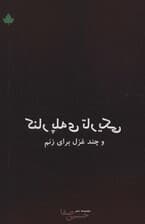 کنار پله ی تاریکی و چند غزل برای زنم (مجموعه شعر)
