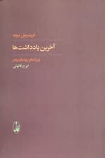 آخرین یادداشت ها