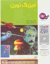 چرا و چگونه 2 (فیزیک نوین)