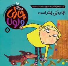 قصه های چارلی و لولا 2 (همان یکی بهتر است)