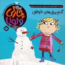 قصه های چارلی و لولا 13 (آدم برفی های خجالتی)