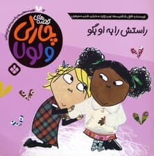 قصه های چارلی و لولا 12 (راستش را به او بگو)