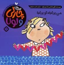 قصه های چارلی و لولا 26 (من برنده،تو برنده)