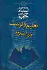 تعلیم و تربیت در اسلام