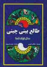 طالع بینی چینی (سال تولد شما،عشق)