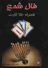 فال شمع (همراه 150 کارت)،(باجعبه)