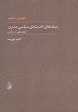 بنیادهای اندیشه ی سیاسی مدرن (2جلدی)