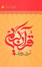 آموزش قرآن کریم روخوانی سطح 1