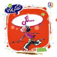 تفکر پویا 10 (نکی)