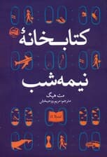 کتابخانه نیمه شب