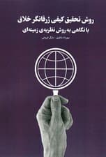 روش تحقیق کیفی ژرفانگر خلاق با نگاهی به روش نظریه ی زمینه ای