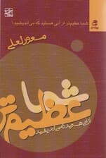 شما عظیم تر از آنی هستید 1 (شما عظیم تر از آنی هستید که می اندیشید)