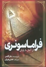 فراماسونری از آغاز تا پایان
